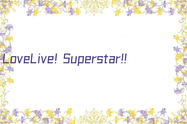 LoveLive! Superstar!!剧照